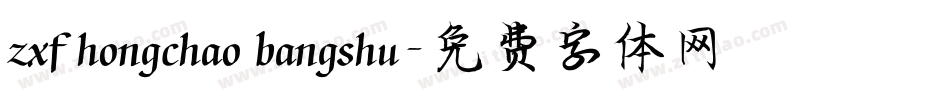 zxf hongchao bangshu字体转换